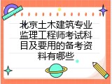 北京土木建筑专业监理工程师考试科目及要用的备考资料有哪些