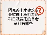 阿克苏土木建筑专业监理工程师考试科目及要用的备考资料有哪些