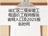 徐汇区二级安装工程造价工程师报名官网入口及2025报名时间