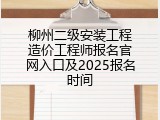 柳州二级安装工程造价工程师报名官网入口及2025报名时间