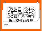 门头沟区一级市政公用工程建造师分级别吗？各个级别报考条件有哪些
