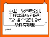 中卫一级市政公用工程建造师分级别吗？各个级别报考条件有哪些
