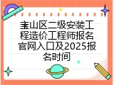 宝山区二级安装工程造价工程师报名官网入口及2025报名时间