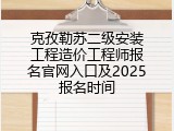 克孜勒苏二级安装工程造价工程师报名官网入口及2025报名时间