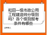 和田一级市政公用工程建造师分级别吗？各个级别报考条件有哪些
