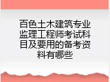 百色土木建筑专业监理工程师考试科目及要用的备考资料有哪些