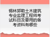 锡林郭勒土木建筑专业监理工程师考试科目及要用的备考资料有哪些