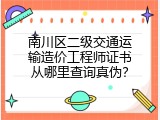 南川区二级交通运输造价工程师证书从哪里查询真伪？