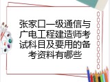张家口一级通信与广电工程建造师考试科目及要用的备考资料有哪些