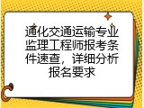 通化交通运输专业监理工程师报考条件速查，详细分析报名要求