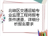 北碚区交通运输专业监理工程师报考条件速查，详细分析报名要求
