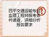 四平交通运输专业监理工程师报考条件速查，详细分析报名要求