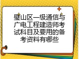 璧山区一级通信与广电工程建造师考试科目及要用的备考资料有哪些