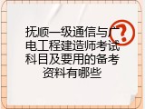 抚顺一级通信与广电工程建造师考试科目及要用的备考资料有哪些