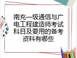 南充一级通信与广电工程建造师考试科目及要用的备考资料有哪些