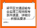梁平区交通运输专业监理工程师报考条件速查，详细分析报名要求