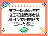 自贡一级通信与广电工程建造师考试科目及要用的备考资料有哪些