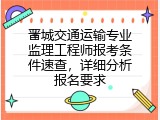 晋城交通运输专业监理工程师报考条件速查，详细分析报名要求