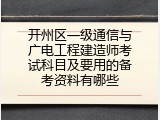 开州区一级通信与广电工程建造师考试科目及要用的备考资料有哪些