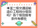 本溪二级交通运输造价工程师分级别吗？各个级别报考条件有哪些