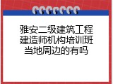 雅安二级建筑工程建造师机构培训班当地周边的有吗