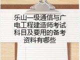 乐山一级通信与广电工程建造师考试科目及要用的备考资料有哪些