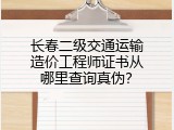 长春二级交通运输造价工程师证书从哪里查询真伪？