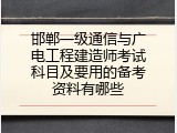 邯郸一级通信与广电工程建造师考试科目及要用的备考资料有哪些