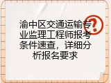渝中区交通运输专业监理工程师报考条件速查，详细分析报名要求