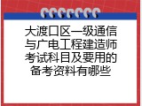 大渡口区一级通信与广电工程建造师考试科目及要用的备考资料有哪些