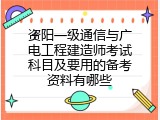 资阳一级通信与广电工程建造师考试科目及要用的备考资料有哪些