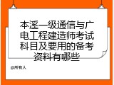 本溪一级通信与广电工程建造师考试科目及要用的备考资料有哪些