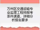 万州区交通运输专业监理工程师报考条件速查，详细分析报名要求