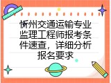 忻州交通运输专业监理工程师报考条件速查，详细分析报名要求