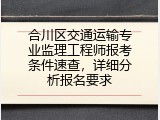 合川区交通运输专业监理工程师报考条件速查，详细分析报名要求