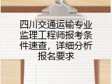 四川交通运输专业监理工程师报考条件速查，详细分析报名要求