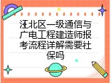 江北区一级通信与广电工程建造师报考流程详解需要社保吗