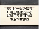 綦江区一级通信与广电工程建造师考试科目及要用的备考资料有哪些