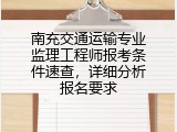 南充交通运输专业监理工程师报考条件速查，详细分析报名要求