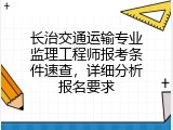 长治交通运输专业监理工程师报考条件速查，详细分析报名要求