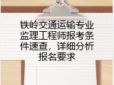 铁岭交通运输专业监理工程师报考条件速查，详细分析报名要求
