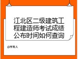 江北区二级建筑工程建造师考试成绩公布时间如何查询