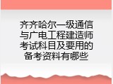 齐齐哈尔一级通信与广电工程建造师考试科目及要用的备考资料有哪些