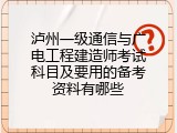 泸州一级通信与广电工程建造师考试科目及要用的备考资料有哪些