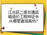 江北区二级交通运输造价工程师证书从哪里查询真伪？