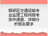铜梁区交通运输专业监理工程师报考条件速查，详细分析报名要求
