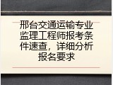 邢台交通运输专业监理工程师报考条件速查，详细分析报名要求