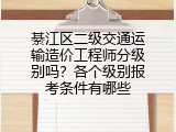 綦江区二级交通运输造价工程师分级别吗？各个级别报考条件有哪些