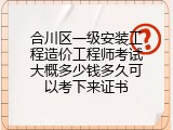 合川区一级安装工程造价工程师考试大概多少钱多久可以考下来证书