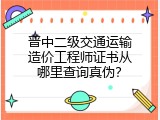 晋中二级交通运输造价工程师证书从哪里查询真伪？